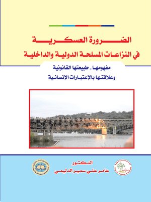 cover image of الضرورة العسكرية في النزاعات المسلحة الدولية و الداخلية : مفهومها ، طبيعتها القانونية و علاقتها بالاعتبارات الإنسانية